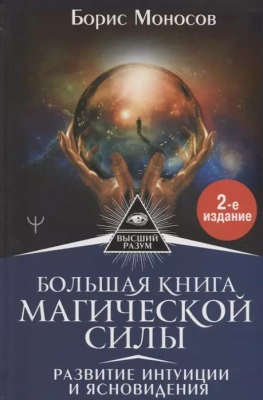 Большая книга магической силы. Развитие интуиции и ясновидения, 2-е издание- купить в магазине Кассандра, фото, 9785171219567, 