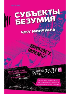 Субъекты безумия- купить в магазине Кассандра, фото, 9785042063299, 