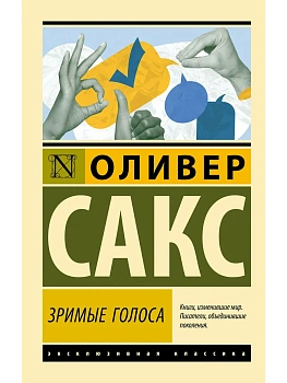 Зримые голоса - купить в магазине Кассандра, фото, 9785171755850, 