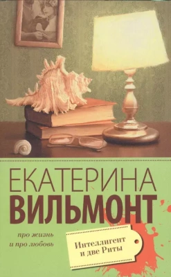 Интеллигент и две Риты- купить в магазине Кассандра, фото, 9785170955534, 