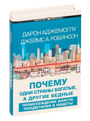 Почему одни страны богатые, а другие бедные- купить в магазине Кассандра, фото, 9785171224240, 