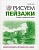 Я художник.Рисуем пейзажи - купить в магазине Кассандра, фото, 9785699500499, 