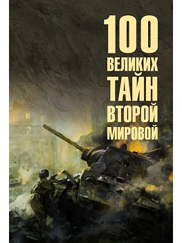 100 великих тайн Второй мировой  (12+) - купить в магазине Кассандра, фото, 9785448460746, 