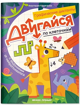 Двигайся по клеточкам: книга-раскраска с заданиями - купить в магазине Кассандра, фото, , 