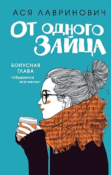 От одного Зайца (Бонус) - купить в магазине Кассандра, фото, 9785041555122, 