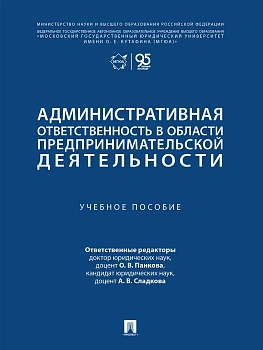 Административная ответственность в области предпринимательской деятельности. Уч. пос.-М.:Проспект,2026. - купить в магазине Кассандра, фото, 9785392449521, 