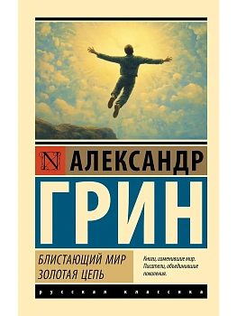 Блистающий мир. Золотая цепь - купить в магазине Кассандра, фото, 9785171751050, 