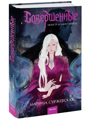 Совершенные. Монстр должен умереть- купить в магазине Кассандра, фото, 9785002144600, 