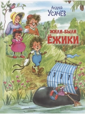 Жили-были Ёжики. Сказочные истории.- купить в магазине Кассандра, фото, 9785001325215, 