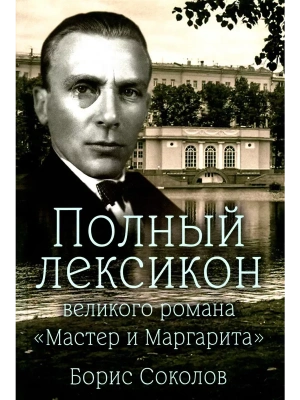 Полный лексикон великого романа "Мастер и Маргарита"- купить в магазине Кассандра, фото, 9785448448164, 