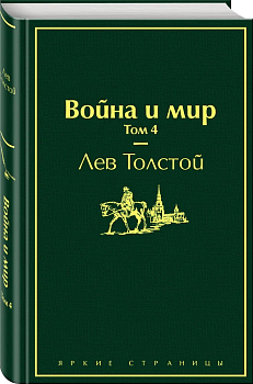 Война и мир. Том 4 - купить в магазине Кассандра, фото, 9785041087432, 