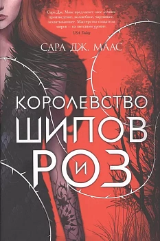 Королевство шипов и роз - купить в магазине Кассандра, фото, 9785389186774, 