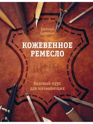 Кожевенное ремесло. Базовый курс для начинающих- купить в магазине Кассандра, фото, 9785041654603, 