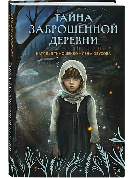 Тайна заброшенной деревни (Секретное досье. Мистические романы #1) - купить в магазине Кассандра, фото, 9785042101021, 