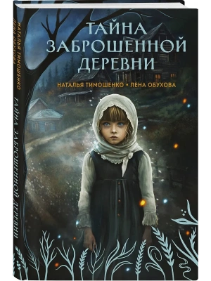 Тайна заброшенной деревни (Секретное досье. Мистические романы #1)- купить в магазине Кассандра, фото, 9785042101021, 