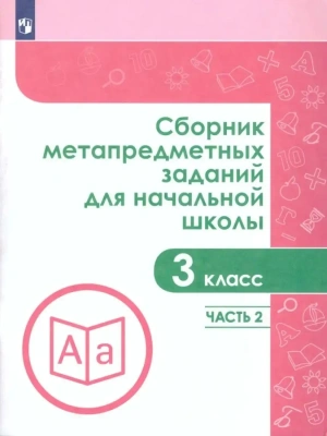 Сборник метапредметных заданий для начальной школы. 3 класс асс. Часть 2- купить в магазине Кассандра, фото, 9785090703420, 
