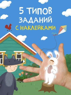 Многоразовые наклейки. Детский сад- купить в магазине Кассандра, фото, 9785431529825, 