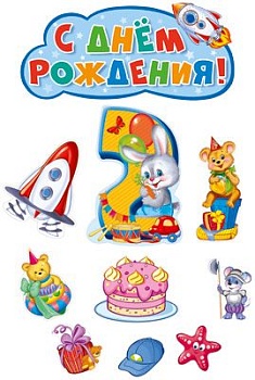 Комплект вырубных плакатов на День рождения мальчик 2 годика! - купить в магазине Кассандра, фото, 4630112018400, 