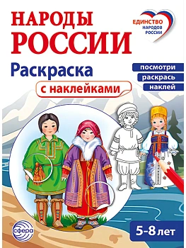 Народы России: раскраска с наклейками. Посмотри, раскрась, наклей  (для детей 5-8 лет) - купить в магазине Кассандра, фото, 9785994936726, 
