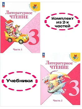 Литературное чтение 3кл.Климанова.2026.Учебник.Комплект из 2 частей.Новый ФПУ Школа России - купить в магазине Кассандра, фото, , 