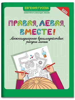 Правая,левая,вместе!: межполушарное взаимодействие: рисуем линии - купить в магазине Кассандра, фото, 9785222445358, 