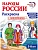 Народы России: раскраска с наклейками. Посмотри, раскрась, наклей  (для детей 5-8 лет) - купить в магазине Кассандра, фото, 9785994936726, 