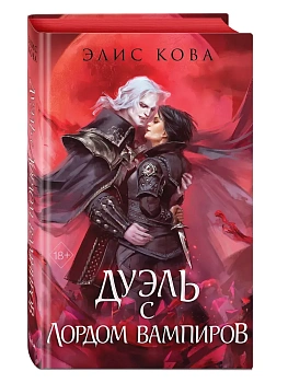 Узы магии. Дуэль с лордом вампиров (#3) - купить в магазине Кассандра, фото, 9785042102448, 