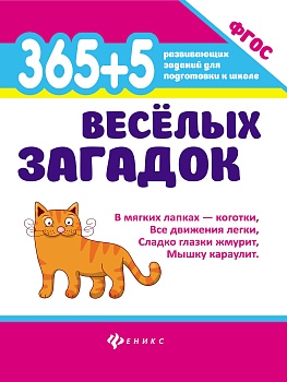 365 + 5 веселых загадок дп - купить в магазине Кассандра, фото, 9785222344354, 