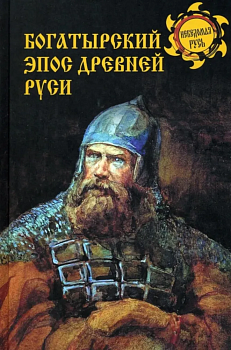 Богатырский эпос Древней Руси - купить в магазине Кассандра, фото, 9785448442575, 