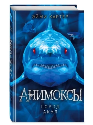 Город акул (3)- купить в магазине Кассандра, фото, 9785041223670, 