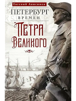 Петербург времен Петра Великого - купить в магазине Кассандра, фото, 9785227111678, 