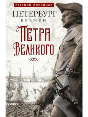 Петербург времен Петра Великого- купить в магазине Кассандра, фото, 9785227111678, 