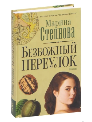 Безбожный переулок- купить в магазине Кассандра, фото, 9785171274467, 