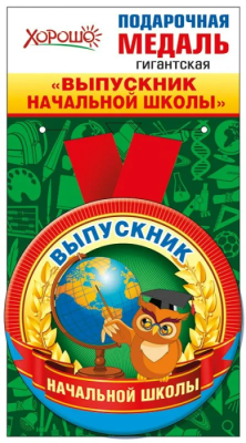 Медаль металлическая гигантская "Выпускник начальной шк- купить в магазине Кассандра, фото, 4690513533223, 