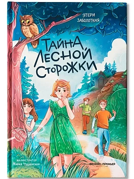 Тайна лесной сторожки - купить в магазине Кассандра, фото, 9785222416921, 