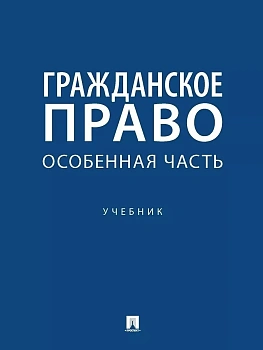 Гражданское право. Особенная часть. Уч.-М.:Проспект,2025. - купить в магазине Кассандра, фото, 9785392428830, 