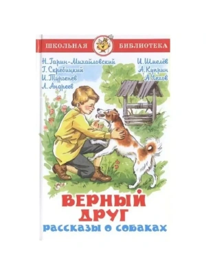 Верный друг. Рассказы о собаках. Сборник- купить в магазине Кассандра, фото, 9785978109559, 