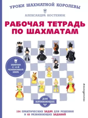 Рабочая тетрадь по шахматам. 154 практических задач для решения и 65 развивающих заданий- купить в магазине Кассандра, фото, 9785041564704, 