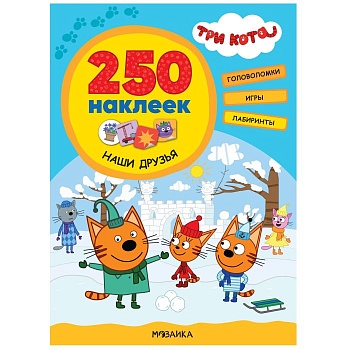 Три кота. 250 наклеек. Наши друзья - купить в магазине Кассандра, фото, 9785431521508, 