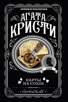 Карты на столе - купить в магазине Кассандра, фото, 9785041028060, 