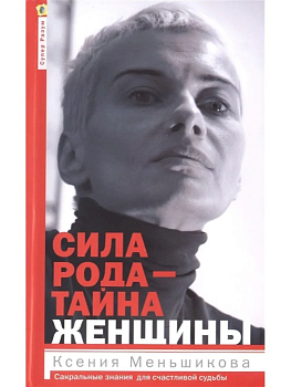 Сила рода - тайна женщины. Сакральные знания для счастливой судьбы - купить в магазине Кассандра, фото, 9785227112132, 