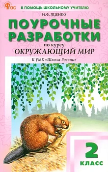 Вако.2кл.Окружающий мир к УМК Плешакова (Школа России).НОВЫЙ ФГОС - купить в магазине Кассандра, фото, 9785408070756, 