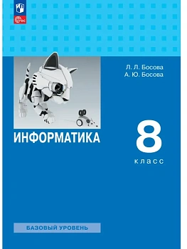Информатика. 8 класс. Учебник - купить в магазине Кассандра, фото, 9785091278910, 