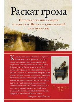 Раскат грома: История о жизни и смерти создателя "Щегла" и удивительной силе искусства - купить в магазине Кассандра, фото, 9785389266476, 