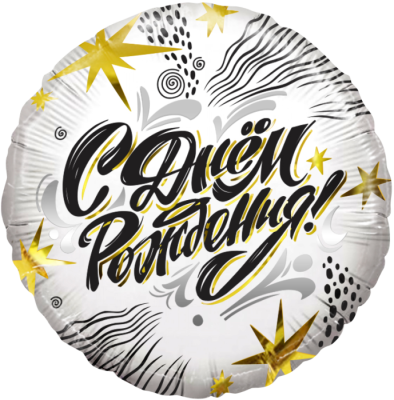 Шар Ф 18'' Круг С днем рождения! Модный стайл 46 см /К- купить в магазине Кассандра, фото, 6900000133910, 