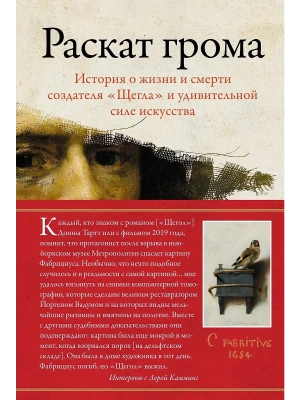 Раскат грома: История о жизни и смерти создателя "Щегла" и удивительной силе искусства- купить в магазине Кассандра, фото, 9785389266476, 