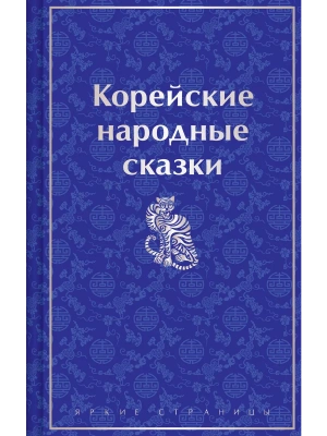Корейские народные сказки (лимитированный дизайн)- купить в магазине Кассандра, фото, 9785041963538, 