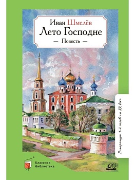 Лето Господне. Повесть. - купить в магазине Кассандра, фото, 9785907545977, 
