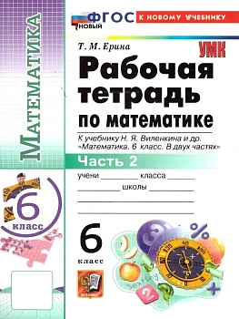 УМК. Р/Т ПО МАТЕМАТИКЕ 6 ВИЛЕНКИН (ПРОСВЕЩЕНИЕ) Ч.2. ФГОС НОВЫЙ (к новому учебнику) - купить в магазине Кассандра, фото, 9785377221234, 