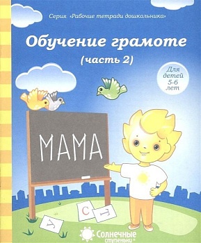 Солнечные ступеньки.Обучение грамоте.Раб.тетрадь 2 - купить в магазине Кассандра, фото, 4607037890305, 